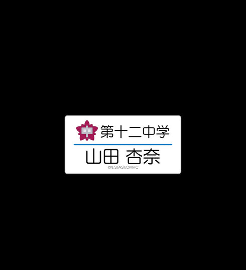 『僕の心のヤバイやつ』山田の名札風アクリルバッジ